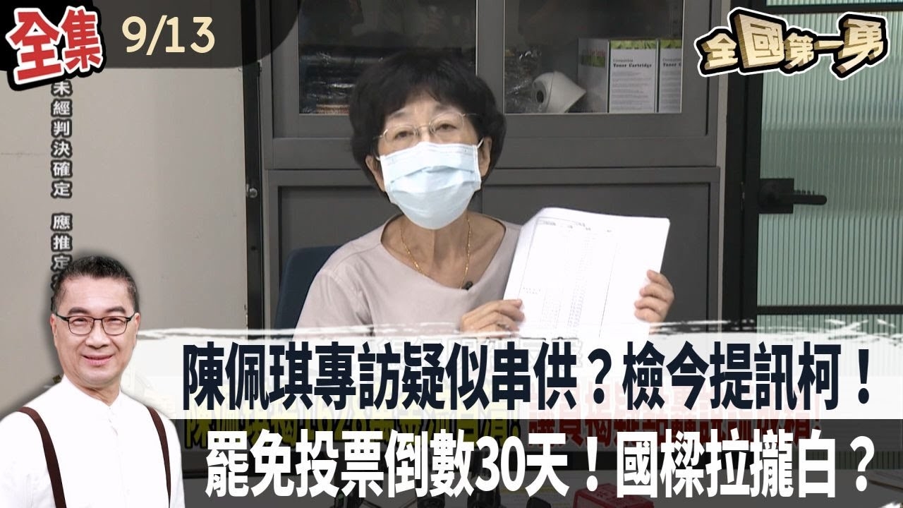 陳佩琪專訪疑似串供？檢今提訊柯！ 罷免投票倒數30天！國樑拉攏白？